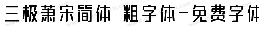 三极萧宋简体 粗字体字体转换